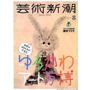 芸術新潮 2019年 08月号 [雑誌]