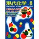 現代化学 2019年 08月号 [雑誌]