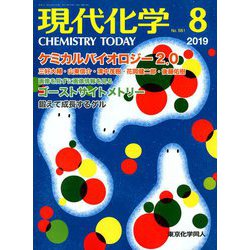 現代化学 2019年 08月号 [雑誌]