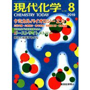 現代化学 2019年 08月号 [雑誌]