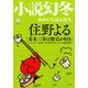 小説幻冬 2019年 08月号 [雑誌]