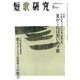 短歌研究 2019年 08月号 [雑誌]