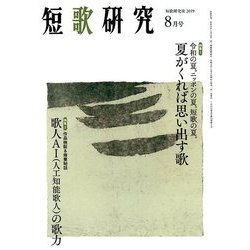 短歌研究 2019年 08月号 [雑誌]