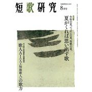 短歌研究 2019年 08月号 [雑誌]