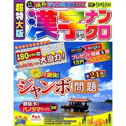 超特大版 漢字ナンクロ 2019年 09月号 [雑誌]