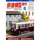 鉄道模型趣味 2019年 08月号 [雑誌]