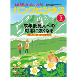 バンクビジネス 2019年 08月号 [雑誌]