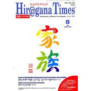 Hiragana Times (ヒラガナ タイムズ) 2019年 08月号 [雑誌]