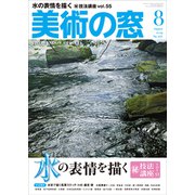 美術の窓 2019年 08月号 [雑誌]