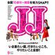 JJ (ジェィジェィ) 2019年 09月号 [雑誌]