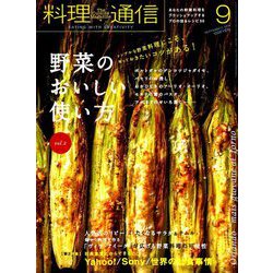 料理通信 2019年 09月号 [雑誌]