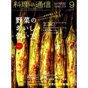 料理通信 2019年 09月号 [雑誌]