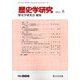 歴史学研究 2019年 08月号 [雑誌]
