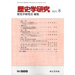 歴史学研究 2019年 08月号 [雑誌]
