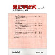 歴史学研究 2019年 08月号 [雑誌]