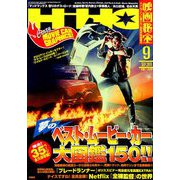 映画秘宝 2019年 09月号 [雑誌]