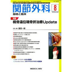 関節外科 基礎と臨床 2019年 08月号 [雑誌]