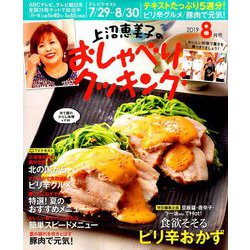 上沼恵美子のおしゃべりクッキング 2019年 08月号 [雑誌]