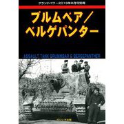 ブルムベア/ベルゲパンター 増刊GROUND POWER (グランドパワー) 2019年 08月号 [雑誌]
