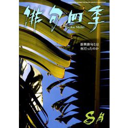 俳句四季 2019年 08月号 [雑誌]