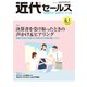 近代セールス 2019年 8/1号 [雑誌]