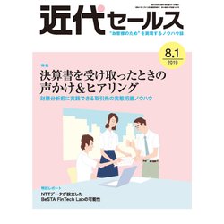 近代セールス 2019年 8/1号 [雑誌]