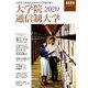 大学生と社会人のキャリアを切り拓く大学院・通信制大学 202（AERA Mook） [ムックその他]