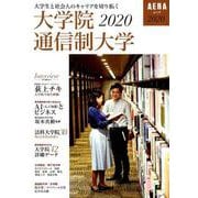 大学生と社会人のキャリアを切り拓く大学院・通信制大学 202（AERA Mook） [ムックその他]