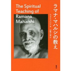ラマナ・マハルシの教え [単行本]