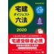 宅建ダイジェスト六法 2020 [事典辞典]