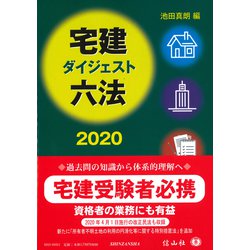 宅建ダイジェスト六法 2020 [事典辞典]