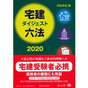 宅建ダイジェスト六法 2020 [事典辞典]