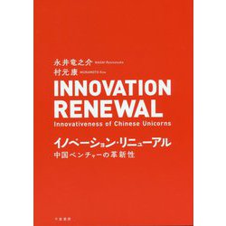 イノベーション・リニューアル-中国ベンチャーの革新性 [単行本]