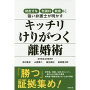 キッチリけりがつく離婚術 [単行本]