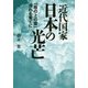 近代国家日本の光芒-「坂の上の雲」流れる果てに [単行本]