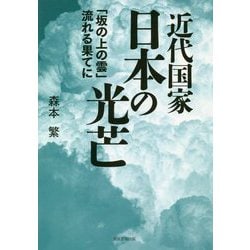 近代国家日本の光芒-「坂の上の雲」流れる果てに [単行本]