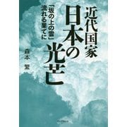 近代国家日本の光芒-「坂の上の雲」流れる果てに [単行本]