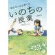 折れない心を育てるいのちの授業 [単行本]