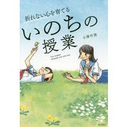 折れない心を育てるいのちの授業 [単行本]