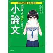 大学入試対策 初歩の初歩 太田貴之の ゼロから始める小論文 [単行本]