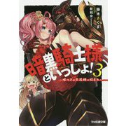 暗黒騎士様といっしょ!〈3〉嘘つきは恋泥棒の始まり(ファミ通文庫) [文庫]