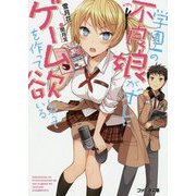 学園一の不良娘がオレにゲームを作って欲しがっている(ファミ通文庫) [文庫]