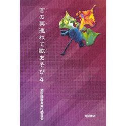 言の葉連ねて歌あそび　４ [単行本]