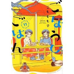 ごほうびごはん 11（芳文社コミックス） [コミック]