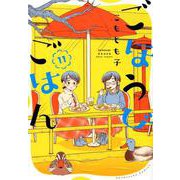 ごほうびごはん 11（芳文社コミックス） [コミック]