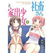 社畜さんと家出少女 1（まんがタイムKRコミックス） [コミック]