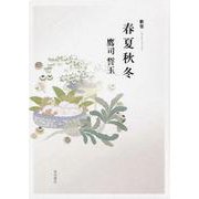 春夏秋冬－歌集 [単行本]