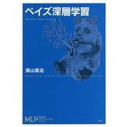 ベイズ深層学習(機械学習プロフェッショナルシリーズ) [全集叢書]