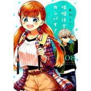 味噌汁でカンパイ！<８>(ゲッサン少年サンデーコミックス) [コミック]