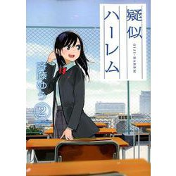 疑似ハーレム<２>(ゲッサン少年サンデーコミックス) [コミック]